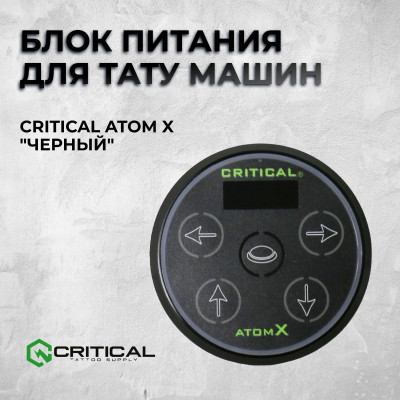 Critical Atom X "Черный" — Блок питания для тату машин